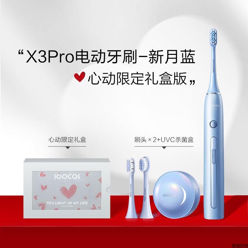 素士月光灭菌电动牙刷X3pro