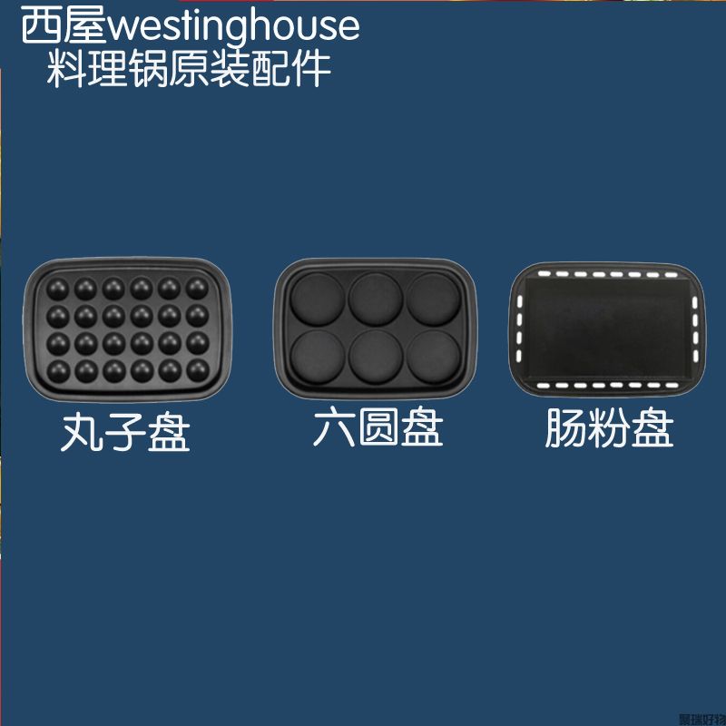 西屋1423多功能锅配件丸子盘