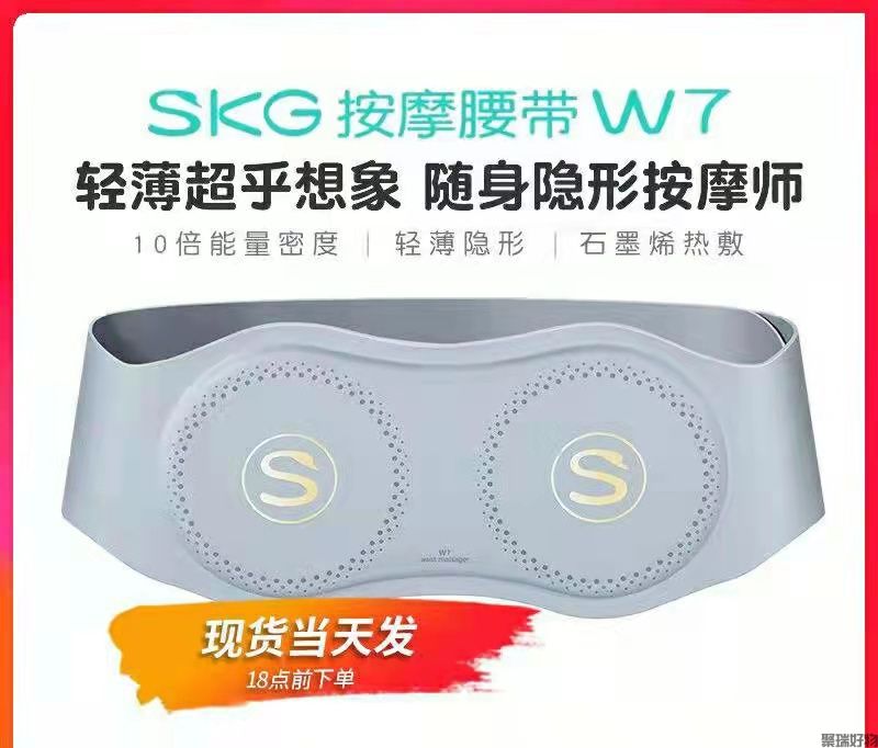 SKG腰部按摩仪W7